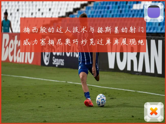 梅西般的过人技术与赫斯基的射门威力塞梅尼奥巧妙晃过库库展现绝佳脚法